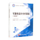 可靠性設(shè)計(jì)分析基礎(chǔ)（第2版）（教材）