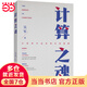計算之魂 （《數學(xué)之美》《浪潮之巔》等暢銷(xiāo)書(shū)作者吳軍博士新作）