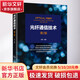 光纖通信技術(shù) 第2版 機(jī)械工業(yè)出版社 原榮 編 書籍