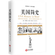 【包郵】世界史 美國簡(jiǎn)史 光榮與夢(mèng)想一部極簡(jiǎn)簡(jiǎn)明美國史