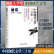 中國現(xiàn)代文學三十年 修訂本 錢理群 中國文學專業(yè)漢語言文學考研參考書