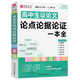2026版易佰作文 高中生議論文論點(diǎn)論據論證一本全 高一高二高三高考必備萬(wàn)能素材優(yōu)秀滿(mǎn)分作文大全