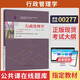 正版新書 自考教材00277行政管理學(xué)自學(xué)考試教材自考通歷年真題試卷輔導(dǎo)書一考通題庫 現(xiàn)貨 包郵 【00277】行政管理學(xué)教材