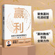 贏(yíng)利 未來(lái)10年的經(jīng)營(yíng)能力 取一舍九 將才作者李踐 著(zhù) 聚焦贏(yíng)利 吃透經(jīng)營(yíng) 提升企業(yè)可持續增長(cháng)力 經(jīng)營(yíng)30條作者宋志平作序推薦