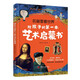名畫里看世界：給孩子的第一本藝術(shù)啟蒙書（精裝彩色珍藏本，適合全家人共讀的美的啟蒙書。在孩子小的時候，為他種下一顆美的種子，讓發(fā)現(xiàn)美的能力陪伴他的一生。哈佛藝術(shù)博物館、中央美院盛贊?。? title=