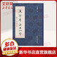 真行草每日一字 天津大學(xué)出版社 田蘊章 書(shū)籍