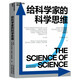給科學家的科學思維 揭示職業(yè)生涯、團隊合作、影響力升級中的客觀規(guī)律 透視科學發(fā)展的全新未來