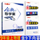 金典導學(xué)案物理九年級第一學(xué)期/9年級上（送下冊?xún)热荩贪嫔虾３踔薪滩耐脚涮渍n后練習