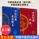 2本中醫(yī)經(jīng)典必讀（修訂版）+中醫(yī)經(jīng)典必讀釋義 國家中醫(yī)藥管理局人教司編 中醫(yī)入門中醫(yī)方劑歌訣愛好者