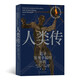 人類(lèi)傳：追尋客觀(guān)幸福的歷程   “靈性動(dòng)物”跨越百萬(wàn)年的傳奇旅程