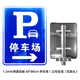 地下車庫出口入口標志牌停車場指示牌出入口導(dǎo)向牌立牌交通定制 60*80cm【右箭頭】 0x0cm