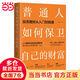 【當當 官方包郵】普通人如何保衛自己的財富 投資理財從入門(mén)到精通 黃士銓 著(zhù) 清華大學(xué)出版社 書(shū)籍 帶你快速通向 財富自由之路
