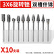 信工（XINGONG）磨頭硬質(zhì)合金旋轉(zhuǎn)銼刀打磨頭鎢鋼銑刀金屬打磨工具木工電磨銼刀頭 3*6雙槽套裝【10支混裝】
