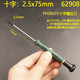 世達(dá)（SATA）微型螺絲刀1.0/1.4精密起子2.0鐘表批2.4/3.0十字一字62802 十字2.5x75mm起子-62908