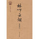 【正版舊書】藝事編林下云煙鄭逸梅著，楊慶辰北方文藝出版社