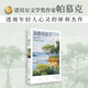 寂靜的房子（諾獎得主帕慕克透視年輕人心靈的犀利杰作） 小說