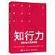 2022 知行力：重新定義成事邏輯 何伊凡著(zhù)認知*級陽(yáng)明心學(xué)知行*級底層邏輯成功勵志復盤(pán)思維 知行合一 執行力組織動(dòng)力學(xué)管理書(shū)籍