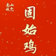 南山秋色固始雞笨雞 新鮮農家散養五谷土雞走地凈膛保溫箱裝 一只老母雞3斤+一只老公雞3.5斤