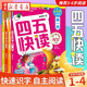 正版圖書 四五快讀全套1-4冊(cè)兒童識(shí)字我會(huì)自己讀3-6歲寶寶學(xué)前教育幼升小注音版啟蒙看圖認(rèn)字書 湖北新華書店旗艦店