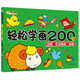 小笨熊 輕松學(xué)畫200例動物.生活用品.食物 幼兒園2-3-4-5-6歲兒童簡筆畫 蠟筆涂色涂鴉填涂冊繪畫(中國環(huán)境標(biāo)志產(chǎn)品 綠色印刷)