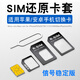 趣器具sim卡托還原卡套適用蘋(píng)果4iphone7適用華為適用vivo老式手機取卡針電話(huà)插小卡轉大卡電信移動(dòng)轉換