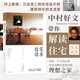 后浪官方正版 住宅讀本 中村好文著(zhù) 村上春樹(shù)住宅設計師家居建筑裝修生活類(lèi)書(shū)籍