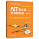 PET青少版新題型全真模擬題 劍橋通用五級(jí)考試 B1 Preliminary for Schools