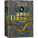 藍(lán)熊船長(zhǎng)的13條半命 (全彩繪本)