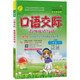 口語(yǔ)交際 小學(xué)語(yǔ)文二年級下冊人教版(小開(kāi)本)詞語(yǔ)寫(xiě)作素材積累輔導書(shū)2022年春