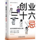 創(chuàng  )業(yè)三十六忌：高手的敬畏與成功之道 創(chuàng  )業(yè)實(shí)戰經(jīng)驗與教訓 管理學(xué) 新華正版書(shū)籍