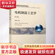 電機(jī)制造工藝學(xué) 第2版 機(jī)械工業(yè)出版社 胡志強(qiáng) 編 書籍