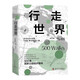 行走世界：500條國家公園徒步路線(xiàn)