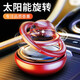 迪加倫 高檔太陽能雙環(huán)旋轉(zhuǎn)車載香水座香薰汽車飛碟香薰擺件金屬懸浮車載香薰除異味-紅色
