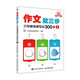 作文就三步  三年級快速寫(xiě)出300字（上）（優(yōu)樞學(xué)堂出品）