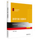 高等代數(shù)習(xí)題解析 北京大學(xué)丘維聲教授著 21世紀(jì)數(shù)學(xué)精編教材·數(shù)學(xué)基礎(chǔ)課系列
