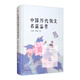 中國歷代散文名篇鑒賞