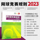 【現(xiàn)貨速發(fā)】網(wǎng)球競賽規(guī)則2023 中國網(wǎng)球協(xié)會(huì)審定 網(wǎng)球比賽規(guī)則大全書 網(wǎng)球規(guī)則裁判手冊(cè) 網(wǎng)球競賽組織編排規(guī)范守則 網(wǎng)球裁判教練訓(xùn)練指導(dǎo)教材 輪椅網(wǎng)球規(guī)則 附2023年規(guī)則變化 人民體育出版社