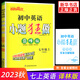 2024秋 小題狂做巔峰版七年級上冊英語(yǔ)譯林版 恩波教育 初中英語(yǔ)7年級上冊初一上 中學(xué)教輔練習冊同步教材基礎提優(yōu)訓練含答案