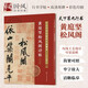 十大行書名帖放大臨摹本--黃庭堅(jiān)松風(fēng)閣詩帖