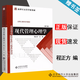包郵 現(xiàn)代管理心理學(xué) 第五版 第5版 程正方 北京師范大學(xué)出版社 應(yīng)用心理學(xué)系列教材