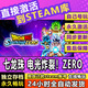 STEAM七龍珠 電光炸裂ZERO steam激活碼cdkey在線(xiàn)國區單機電腦游戲PC 七龍珠 電光炸裂ZERO steam激活 豪華版（激活碼）本體+DLC
