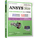 ANSYS 2020機械與結構有限元分析從入門(mén)到精通
