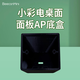 BEECONMINI BeeconMini 小彩電桌面面板AP底盒 86型面板AP底盒（配件） 桌面面板AP底盒