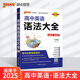 2025適用 高中英語語法知識(shí)大全通用版 pass綠卡圖書高中英語語法基礎(chǔ)知識(shí)手冊(cè)高一高二高三教輔輔導(dǎo)高考英語語法總復(fù)習(xí) 新華正版