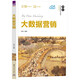 大數(shù)據(jù)營銷（21世紀(jì)經(jīng)濟(jì)管理新形態(tài)教材·營銷學(xué)系列）