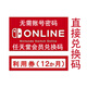 NS 任天堂  在線(xiàn)會(huì )員服務(wù)卡12個(gè)月 nintendo Switch online 年卡 標準版 日服
