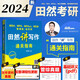 【現貨速發(fā)】2024田然講寫(xiě)作通關(guān)指南 田然經(jīng)濟類(lèi)聯(lián)考綜合能力最后四套卷 MBA、MPA、MPAcc、MEM管理類(lèi)、經(jīng)濟類(lèi)聯(lián)考田然講寫(xiě)作通關(guān)指南管理類(lèi)396經(jīng)濟類(lèi)聯(lián)考教材輔導書(shū)籍 2024田然講寫(xiě)作通