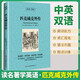[英漢對照] 匹克威克外傳 讀名著學(xué)英語 中英文對照閱讀世界經(jīng)典名著閱讀中英文雙語版英文版名著世界經(jīng)典文學(xué)名著閱讀暢銷小說中英雙語讀物外國名著世界名著閱讀