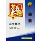 龍門專題 高中數(shù)學(xué) 函數(shù) 傅榮強 著,張繼忠 著 龍門書局