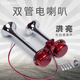 車(chē)主播 電笛喇叭管式汽車(chē)電喇叭改裝貨車(chē)雙管喇叭防水塔吊船用喇叭 12v雙管電笛-紅色